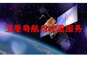 全球及中國衛(wèi)星導(dǎo)航與位置服務(wù)行業(yè)概況及進(jìn)入壁壘分析（附報告目