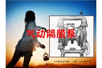 氣動(dòng)隔膜泵行業(yè)主要細(xì)分市場(chǎng)前景與進(jìn)入壁壘分析（附報(bào)告目錄）