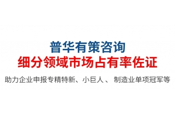 專精特新小巨人：第三方佐證，企業(yè)自證如何寫市場占有率說明？
