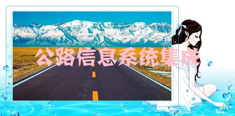 2020-2026年公路信息系統(tǒng)集成行業(yè)發(fā)展分析及市場前景預(yù)測報(bào)告(圖1)